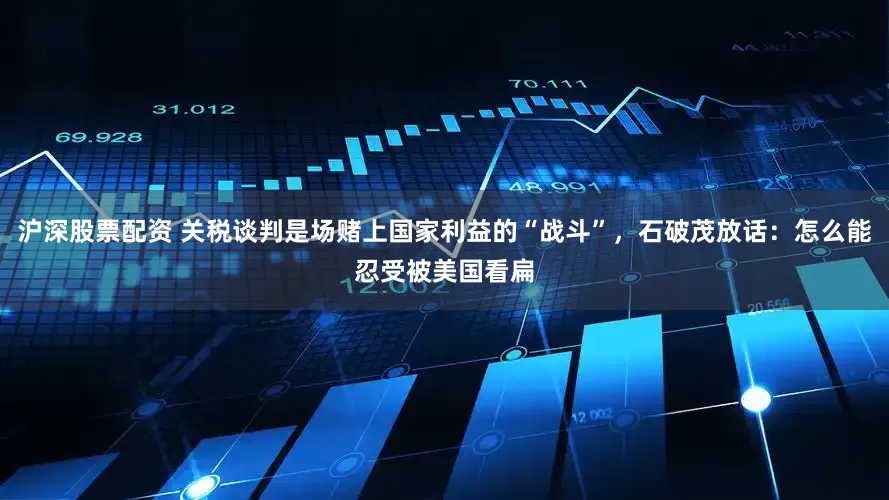 沪深股票配资 关税谈判是场赌上国家利益的“战斗”，石破茂放话：怎么能忍受被美国看扁